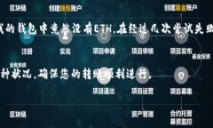 關(guān)于“im錢包轉(zhuǎn)賬沒有eth”的問題，似乎您在詢問